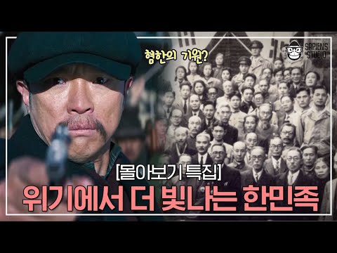 밟을수록 더 단단해지는 민족이 있다? 안중근 의사부터 혐한의 기원까지 [몰아보기 특집]