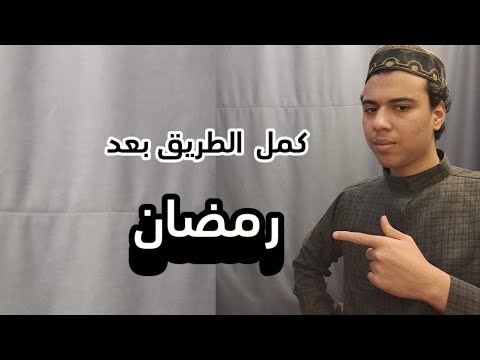 كمل الطريق بعد رمضان افهمها