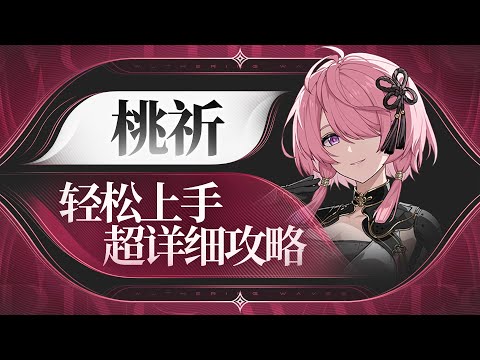 【鸣潮】来打我呀！桃祈详细攻略