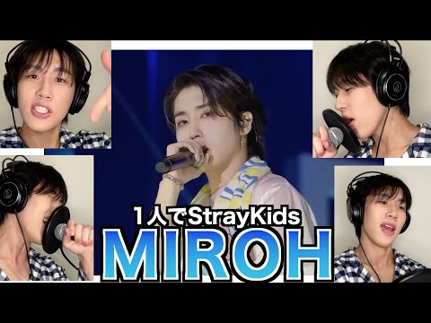 StrayKidsのMIROHを1人8役で歌ってみた結果www