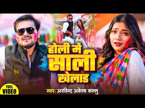 #VIDEO | #Arvind Akela Kallu | भौजी के बहिन रंगवइहे | #Antra Singh | #Bhojpuri Holi Song 2025