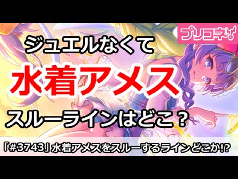 【プリコネ】ジュエルがなくて水着アメススルーラインはどこか！？【プリンセスコネクト！】