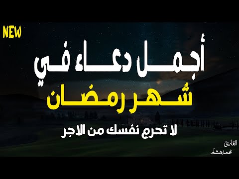 يا رب 😭❤ دعاء في العشر الأوائل من شهر رمضان💚لطلب الرزق والفرج وقضاء الحوائج | لاتحرم نفسك منه