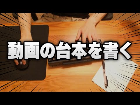 【作業配信】動画の台本はこうやって書いてます