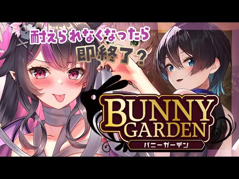 【バニーガーデン】美羽香攻略中！もうすぐバースデー！ピュアな悪魔の限界が来たら即！！終了！！【Vtuber】