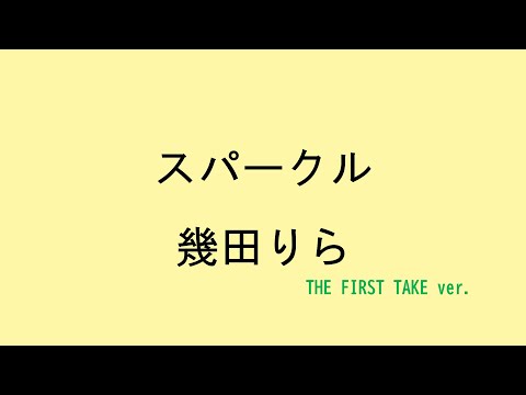 【歌詞付き】 スパークル - 幾田りら　(THE FIRST TAKE ver.)