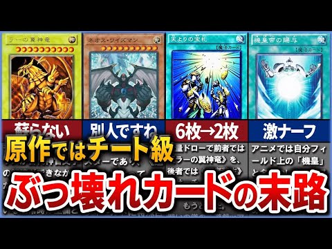 【遊戯王】原作から大幅に弱体化されたカード12選を厳選解説！！【ゆっくり解説】#遊戯王ocg #遊戯王 #yugioh #遊戯王デュエルモンスターズ