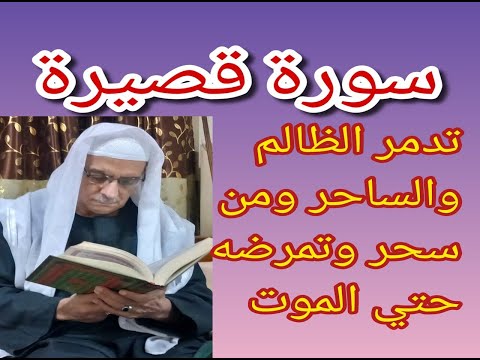 أسرار وقوة سورة قصيرة تقرأها 71مرة وحسبي الله 33مرة لرد الظلم علي من ظلمك ورد السحر علي من سحرك