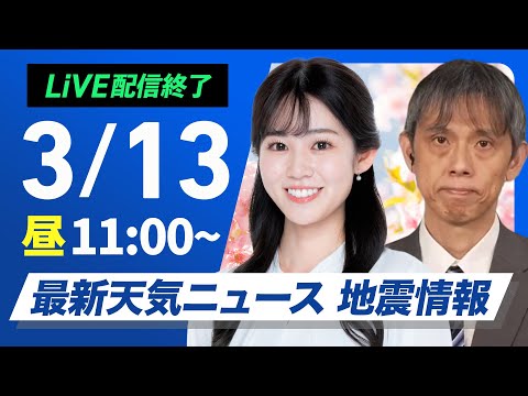 【ライブ配信終了】最新天気ニュース・地震情報 2025年3月13日(木)／西日本や東日本は春の陽気　北海道は荒天に注意〈ウェザーニュースLiVEコーヒータイム・青原桃香／芳野達郎〉