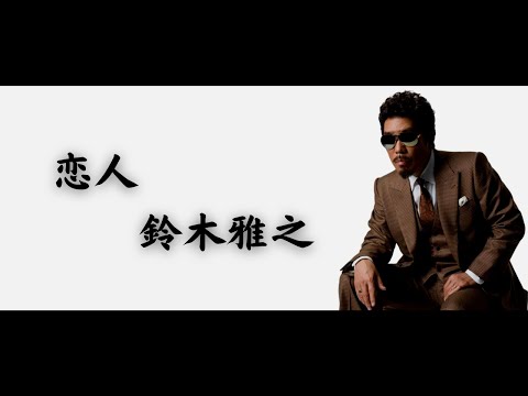 一首好聽的日語歌《恋人》鈴木雅之 (Masayuki Suzuki)【中日字幕】