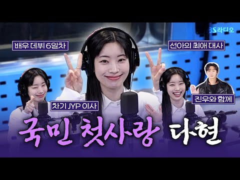 [FULL] 파랗게 물드일 나의 첫사랑 소환💙 영화 ‘그 시절, 우리가 좋아했던 소녀’ 배우 다현(DAHYUN) 보는 라디오 | 웬디의 영스트리트 | 250226