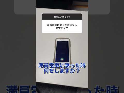 【質問コーナー】Siriが満員電車に乗った時にすること...#shorts #siri #アレクサ