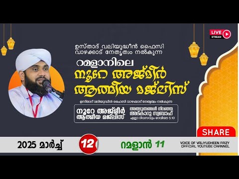 അത്ഭുതങ്ങൾ നിറഞ്ഞ അദ്കാറു സ്വബാഹ് / NOORE AJMER -1501 | VALIYUDHEEN FAIZY VAZHAKKAD | 12 - 03 - 2025