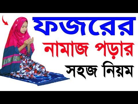 ফজরের নামাজ পড়ার নিয়ম । ফজর নামাজ শিখুন । Fojor namaj porar niom . namaj shikkha . fojorer namaj tv