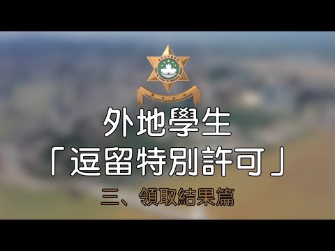 高等院校學生(非來自中國內地)申辦「逗留特別許可」流程 三.領取結果篇