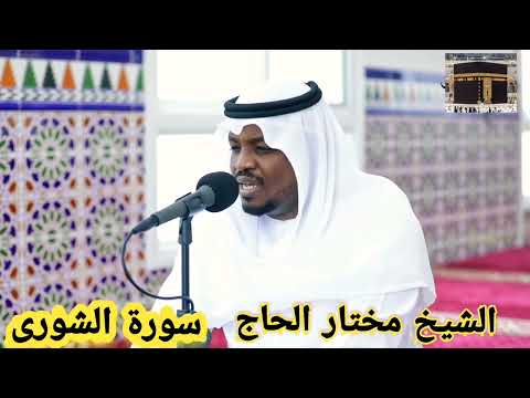 سورة الشورى