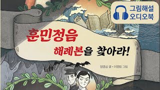 그림 읽어주는 [그림해설 오디오북]을 아시나요? - [훈민정음 해례본을 찾아라] 맛보기 영상