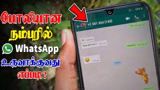 போலியான நம்பரில் வாட்ஸ்அப் உருவாக்குவது எப்படி? | Create Fake WhatsApp Account Without Number