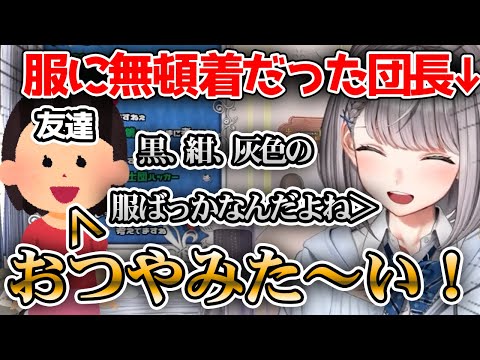 メスガキみたいな友達におしゃれを教えてもらう団長