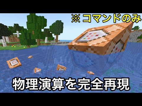 【マイクラ】海外の天才が作ったコマンドが..  〜遂にバニラで物理演算が再現されてしまった件〜【マインクラフト】【小ネタ】【コマンド】【ウラ技】