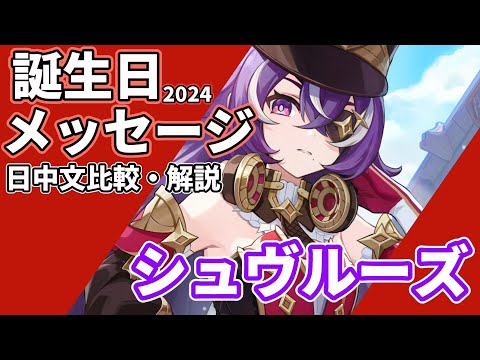 【原神】シュヴルーズSNS誕生日メッセージ 日中比較【中国語】