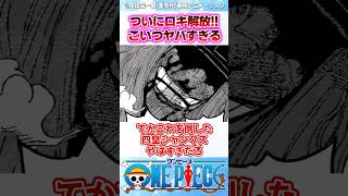 【ワンピース】最新1141話でついにエルバフに解き放たれてしまったロキの迫力が別格すぎてヤバい... #反応集