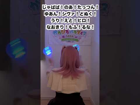 【パート3】マイヒーローの掛け声練習してみよう！#からぴちパラダイス2024 #Shorts