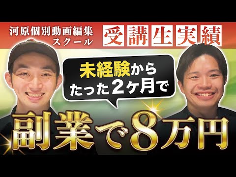 【動画編集初心者必見】未経験から2ヶ月で副業で8万円稼いだ方法