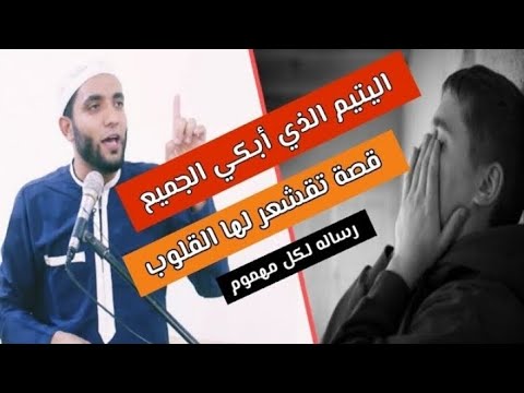 قصة الإمام والشاب اليتيم التي قشعرت القلوب "قصة مبكية عن التوكل وحسن الظن فالله "للشيخ محمد صبره