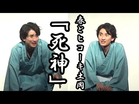 春とヒコーキ土岡・落語「死神」