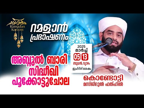 റമളാൻ പ്രഭാഷണം | അബ്ദുൽ ബാരി സിദ്ധീഖി പൂക്കോട്ടുചോല | Masjidul fathah Kondotty | റമളാൻ 03 (4-3-2025)