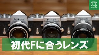 【オートニッコール】Nikon Fにぴったりなレンズ3選を紹介！