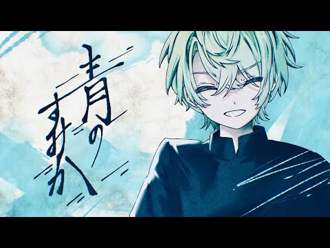 青のすみか / キタニタツヤ 歌ってみた【ふうはや】