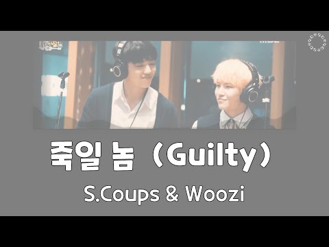 [日本語字幕/カナルビ] 죽일 놈(Guilty) - SEVENTEEN（S.COPUS,WOOZI）/ COVER / 原曲Dynamicduo