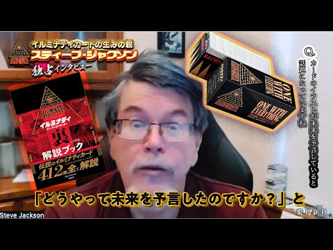 イルミナティカードの生みの親スティーブ・ジャクソン独占インタビュー！イルミナティニューワールドオーダー日本語版発売記念