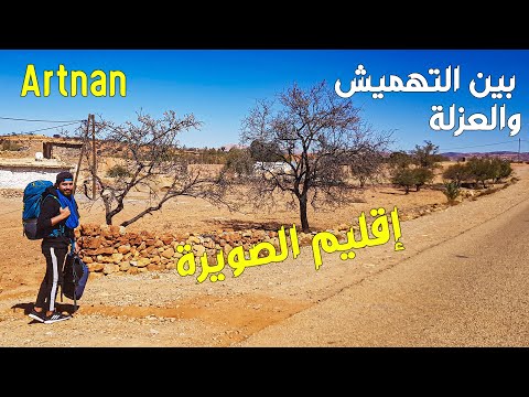 Essaouira - Artnan | بين التهميش والعزلة معاناة لا تنتهي! أرتنان جماعة أدغاس إقليم الصويرة