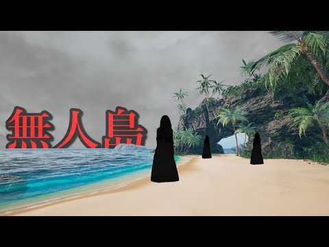 『逃走中の犯人がいる島に閉じ込められた』リアル過ぎるビーチを徘徊するゲーム。【LINGKARAN】