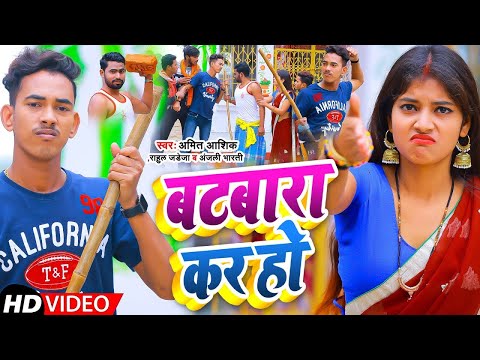 #video | बटवारा कर हो | #Amit Ashik, #Rahul Jadeja, #Anjali Bharti | Bantwara Kar Ho | Magahi Song