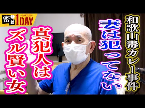 和歌山毒カレー事件から25年。冤罪での再審の鍵を握る事件の当事者・林健治さんを直撃！②妻・眞須美は絶対やってない！真犯人はズル賢いメンヘラ女か？検察・警察の不正な誘導尋問と調書の取り方についても告白！