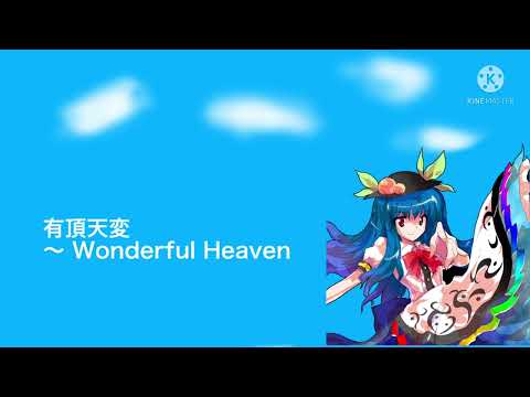 有頂天変 〜 Wonderful Heaven  耳コピ#さすラパ