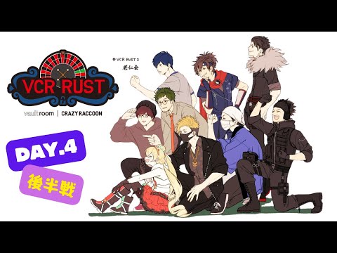 【VCRRUST2】#4 後半戦！ VCRRUST二回行動成功の儀！今日も今日とて皆でシンリャクダーッ！よんにちめっ✨…👾【侵略者とおこ】