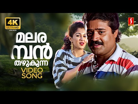 Malaramban Thazhukunna 4K Video Song | Chukkan | Suresh Gopi | Gouthami | KJ Yesudas | KS Chithra