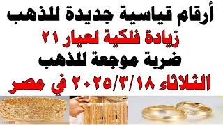 اسعار الذهب اليوم فى مصر عيار 21 / سعر الدهب عيار ٢١ اليوم الثلاثاء 2025/3/18 في مصر