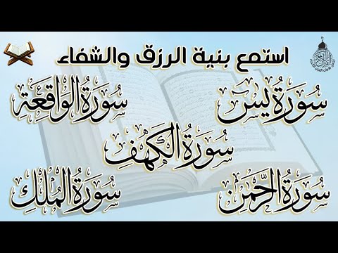 سورة يس، الواقعة، الرحمن، الملك، الكهف تلاوة هادئة تريح القلب استمع بنية الرزق والبركة Sourat Alkahf