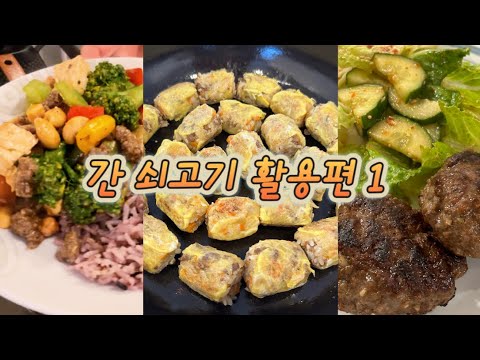 [ENG]🇺🇸 간 쇠고기로 만드는 실패없는 요리 3 가지. 덮밥, 주먹밥, 떡갈비. This is how I use ground beef in Korean dishes