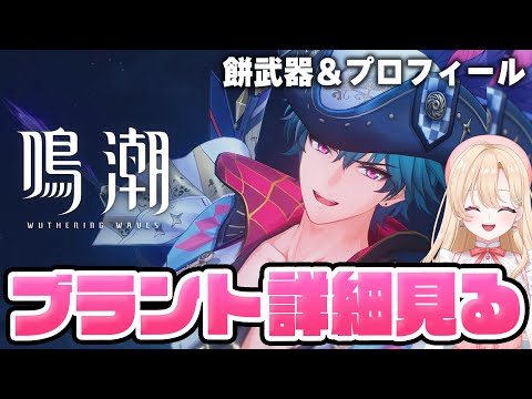 【#鳴潮】最初にちょっと真面目なお話、ブラントの新情報チェックしていくぞ！１７８【初心者・初見さん歓迎/めいちょう/wuthering waves/wuwa/Vtuber】#鳴潮RALLY