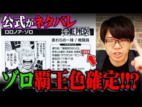 【緊急】公式がXでネタバレ!?ゾロの覇王色がついに確定してしまった件について【 ワンピース 考察 最新 1140話 】