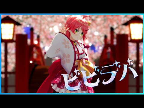 『ビビデバ』 - 星街すいせい　【さくらみこ/ホロライブ/MMD】