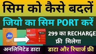 सिम को कैसे बदलें Jio का SIM PORT करे ऐसे  #simport #jiosimport #simexchange#howtoportnumber