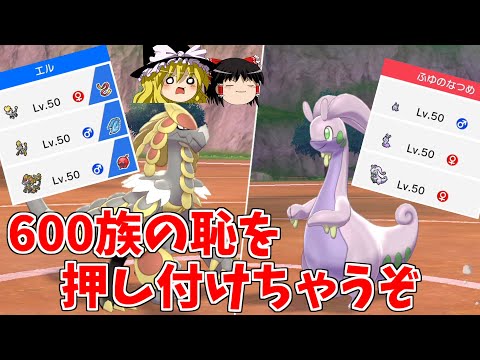 【ポケモン剣盾】600族の恥決定戦【ゆっくり実況】